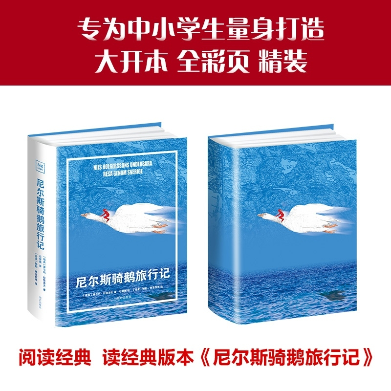 正版新书]尼尔斯骑鹅旅行记专为中小学生量身打造大开全彩精装[