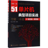 [M]51单片机典型项目实战全能一本通-9787115474001
