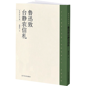 [M]鲁迅致台静农信札-9787531486190