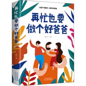正版新书]再忙也要做个好爸爸张岩9787557690496