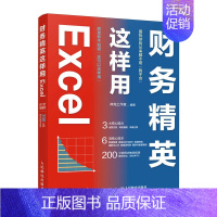 [正版]财务精英这样用Excel excel教程书财务会计书籍excel函数与公式数据透视表财务表格制作会计职场书