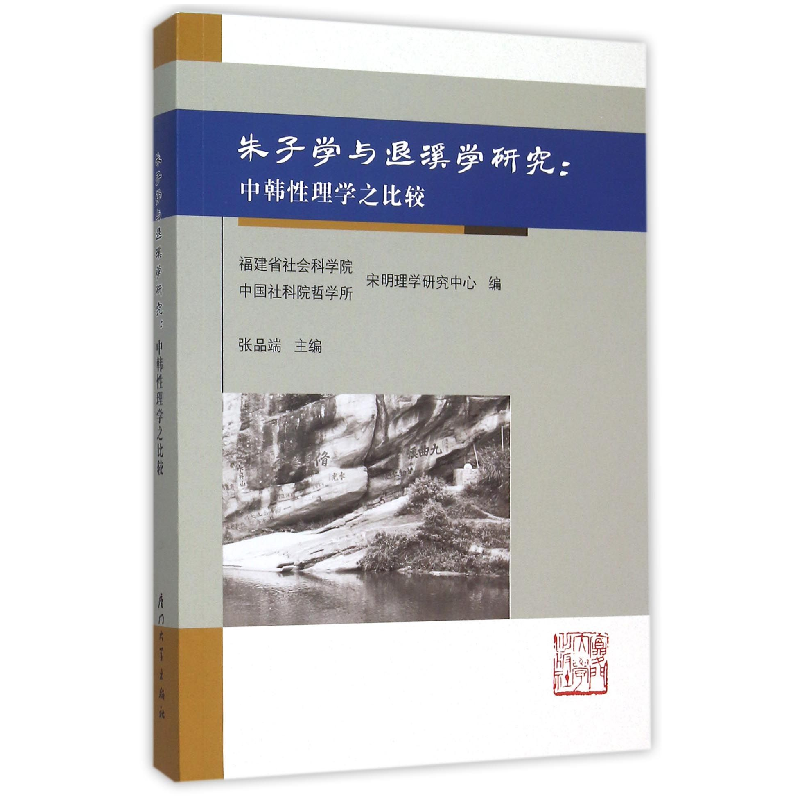 音像朱子学与退溪学研究--中韩理学比较编者:张品端