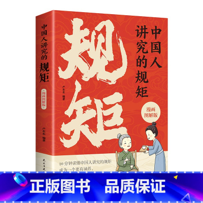 中国人讲究的规矩 [正版]中国人讲究的规矩漫画图解版 10分钟读懂中国人的礼仪规矩 家风与家教 穷养富养不如懂礼仪有教养