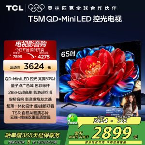 TCL电视 65T5M 65英寸 QD-Mini LED控光 288Hz高刷 QLED量子点 WiFi6 超薄电视