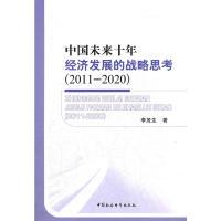 正版新书]中国未来十年经济发展的战略思考(2011-2020)李茂生9