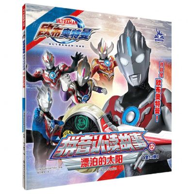 [N]漂泊的太阳/欧布奥特曼拼音认读故事-9787305258404