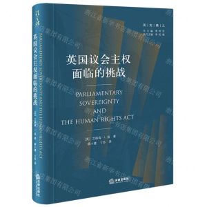 [N]英国议会主权面临的挑战(精)/英宪精义-9787519774509