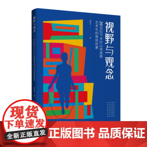 视野与观念——20世纪下半叶以来波普艺术中的身体形象一部波普艺术专著呈现经典波普芝加哥波普和新波普艺术图文并茂极具借鉴性