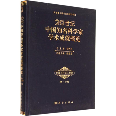 [M]20世纪中国知名科学家学术成就概览-9787030409928