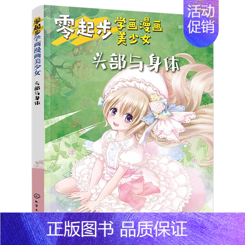 [正版]书籍 零起步学画漫画美少女.头部与身体 蜜桃老师美少女身体的绘制技巧零基础漫画入门教程书美少女漫画教程动漫专业学