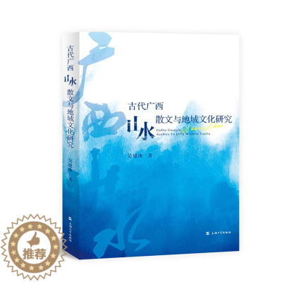 [醉染正版] 古代广西山水散文与地域文化研究 9787567144873 吴建冰