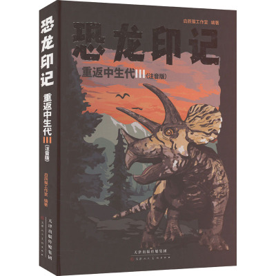 恐龙印记 重返中生代 3 注音版