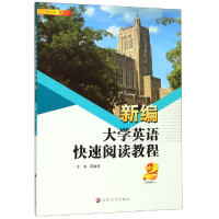 醉染图书新编大学英语快速阅读教程(2)/田金美9787305225727