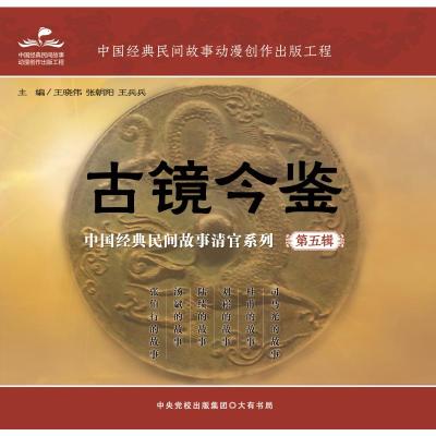 古镜今鉴:中国经典民间故事清官系列(第五辑)