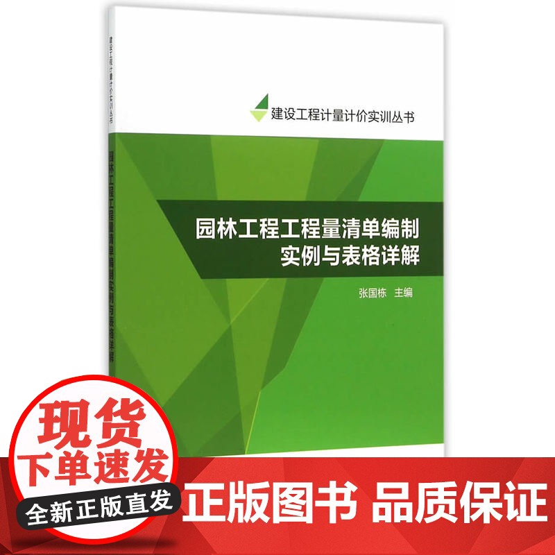 园林工程工程量清单编制实例与表格详解 造价员网校 中国建筑工业出版社 正版书籍