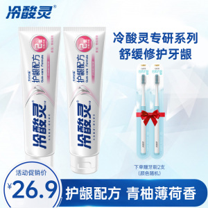 冷酸灵守护管专研抗敏感牙膏(护龈配方) 100g*2支装 青柚薄荷香 舒缓修护护龈