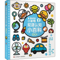 [M]小黄鸭双语认知小百科 2-9787558408656
