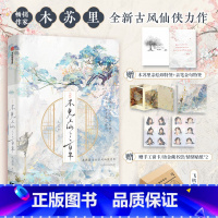 [正版]F赠木苏里亲绘印特签+飞机盒+手工拉伸窗卡+望春风藏书票+十二连情绪贴纸不见上仙三百年 木苏里著 乌行雪 双男