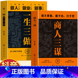 [6册]商人三谋+布局九略+决疑术+大生意人+商场博弈+玩阴的 [正版]商人三谋书书籍 一生三做2册 藏拙的智慧经商谋略