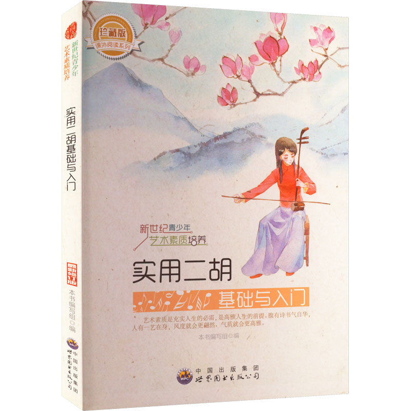 正版新书]实用二胡基础与入门本书编写组9787510006821