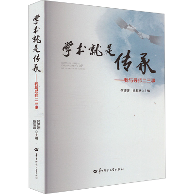正版新书]学术就是传承——我与导师二三事何婷婷,徐欣路 编9787