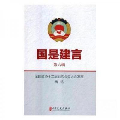 正版新书]国是建言:第六辑:全国政协十二届五次会议大发发言精选