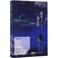 正版新书]遇见未来遇见你张尘舞9787539658209