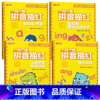 [4本推荐]拼音描红全套 [正版]幼小衔接拼音描红每日一练幼儿园大班学前班声母韵母练字帖带声调天天练初学者26个拼音