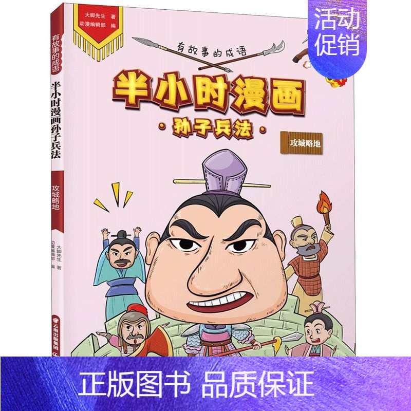 [正版]半小时漫画孙子兵法攻城略地有故事的成语 大脚先生 晨光出版社 动漫、卡通 9787571502539