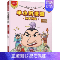 [正版]半小时漫画孙子兵法攻城略地有故事的成语 大脚先生 晨光出版社 动漫、卡通 9787571502539