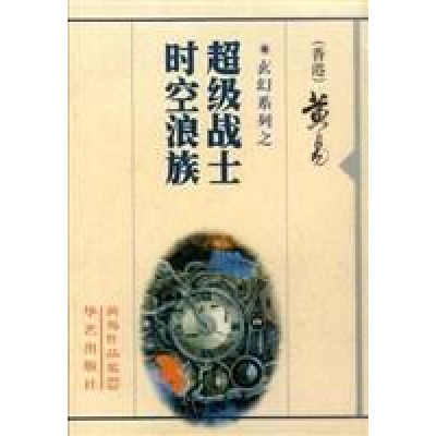 正版新书]玄幻系列之-超级战士时空浪族黄易9787801420503