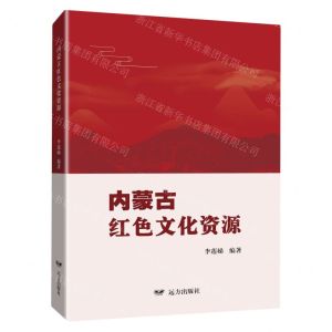 [N]内蒙古红色文化资源-9787555518006