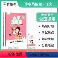 [正版] 小学热搜题语文 典型题必刷题热搜题三年级四年级五年级六年级小升初总复习配高能知识手册 小学语文教辅指导资料书