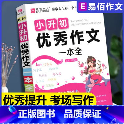 [正版]新版小升初作文一本全小学生满分作文大全考场作文素材热点荟萃高分作文模板范文满分作文阅读写作运用技巧指导佳作易佰作