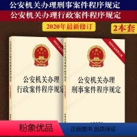 [正版]新版 公安机关办理刑事案件程序规定行政案件程序规定法律法规单行本新修订全2册公安民警人民警察办案法律书刑事案件