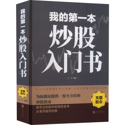 正版新书]我的第一本炒股入门书江河 编著9787550258341