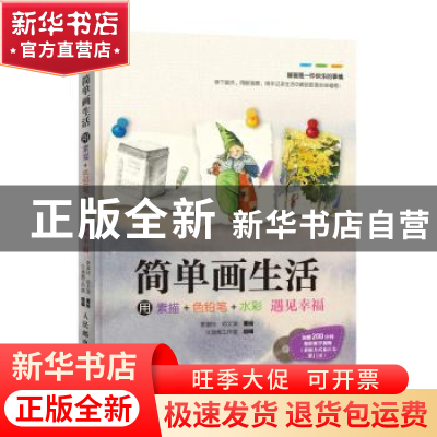 正版 简单画生活:用素描+色铅笔+水彩遇见幸福 李淑玲,邓文渊,文