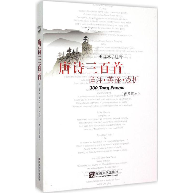 正版新书]唐诗三百首详注·英译·浅析:普及读本王福林9787564158