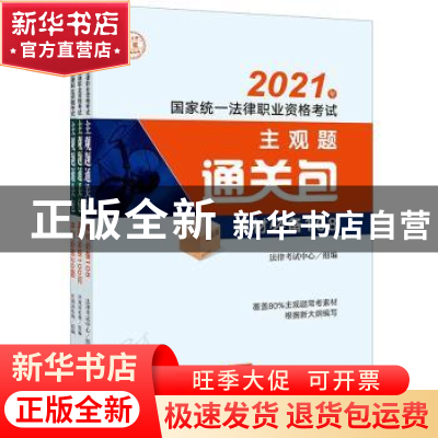 正版 2021年国家统一法律职业资格考试主观题通关包(共3册) 任海