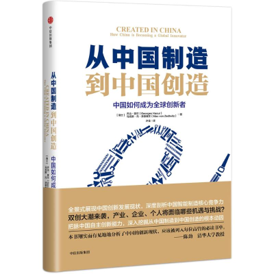 正版新书]从中国制造到中国创造:中国如何成为优选创新者乔治·