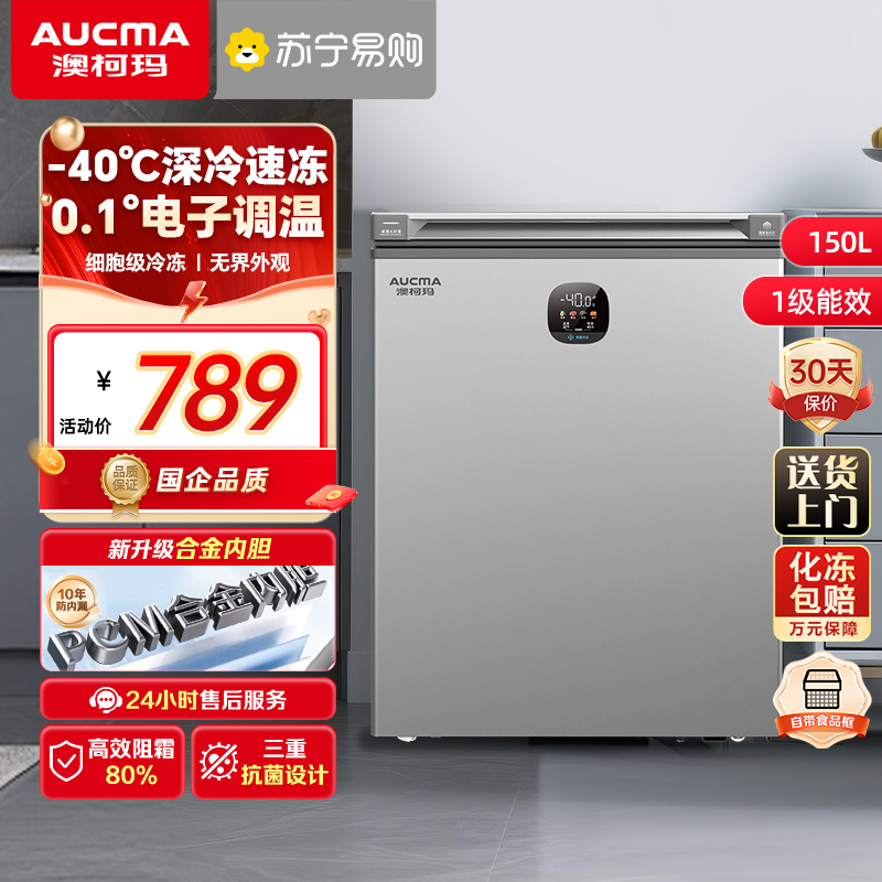 澳柯玛BC/BD-150DSNE零下40度家用冷柜电脑控温节能省电冰柜冷冻冷藏减霜少霜冰箱