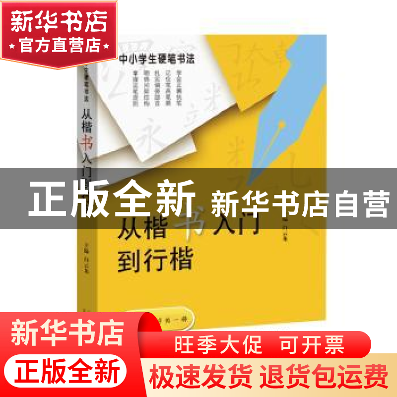 正版 从楷书入门到行楷(附楷书入门字帖中小学生硬笔书法) 编者: