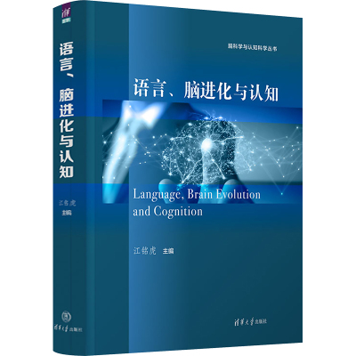 语言、脑进化与认知