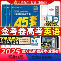 英语 [加赠硬核素材作文书一本][加赠硬核素材作文书一本]新高考I卷·语数英 [正版]金考卷2025新高考英语45套特快
