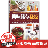 [正版] 美味储存圣经 9787530480625 (法) 阿格莱·布兰, 卡罗琳·盖齐耶, 弗朗瓦丝·齐默著 北京科学