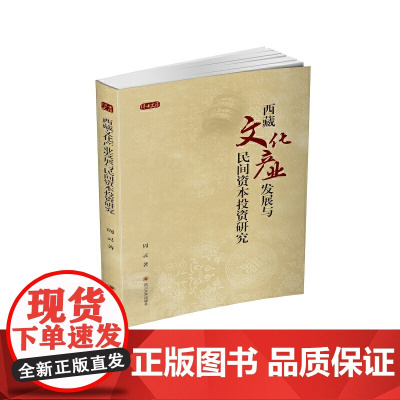 西藏文化产业发展与民间资本投资研究