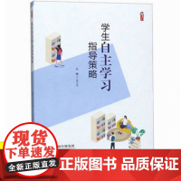 学生自主学习指导策略 教师教育教学类书籍教学影响力与班级新管理丛书课堂教学 中小学教师课堂辅导指导 学生自我学习计划与实