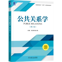 正版新书]公共关系学第2版束亚弟、陈小桃著9787111688136
