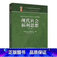 [正版]现代社会福利思想 钱宁 高等教育出版社 第二版第2版