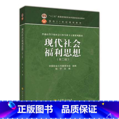 [正版]现代社会福利思想 钱宁 高等教育出版社 第二版第2版